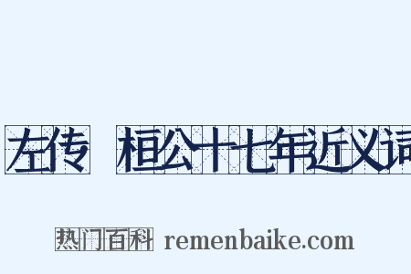 左传·桓公十七年近义词是什么意思的图片